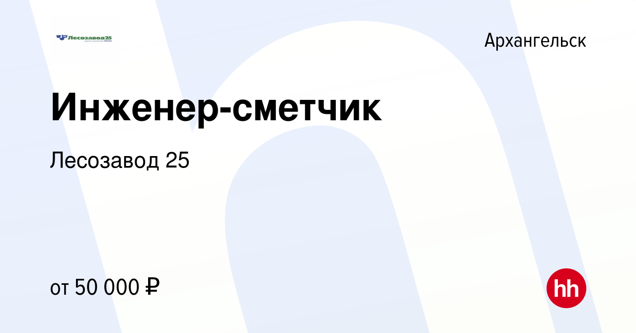 Вакансия Инженер-сметчик в Архангельске, работа в компании Лесозавод 25  (вакансия в архиве c 9 февраля 2024)