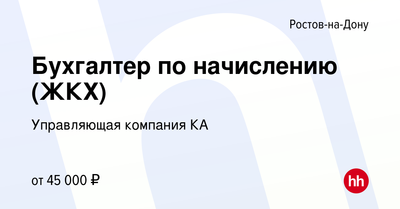 Вакансия Бухгалтер по начислению (ЖКХ) в Ростове-на-Дону, работа в компании  Управляющая компания КА (вакансия в архиве c 9 февраля 2024)