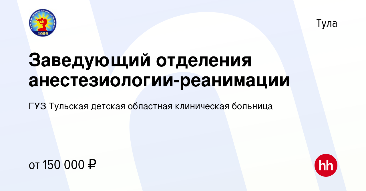 Вакансия Заведующий отделения анестезиологии-реанимации в Туле, работа в  компании ГУЗ Тульская детская областная клиническая больница (вакансия в  архиве c 10 марта 2024)