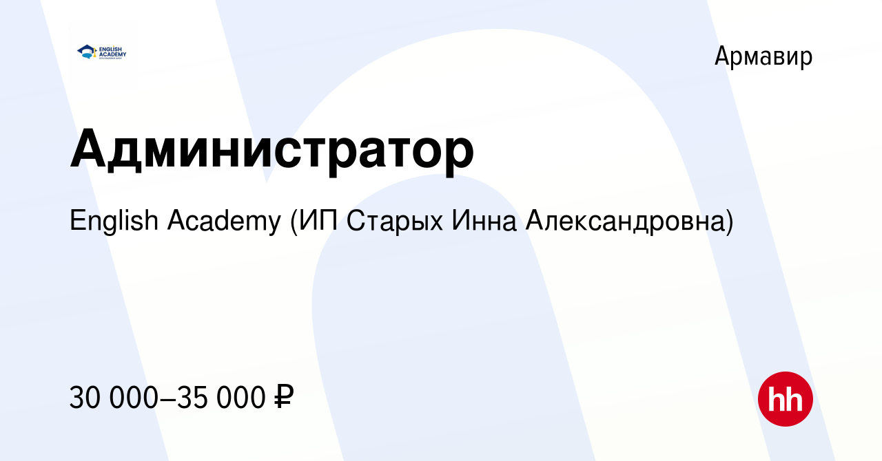 Вакансия Администратор в Армавире, работа в компании English Academy (ИП  Старых Инна Александровна) (вакансия в архиве c 9 февраля 2024)