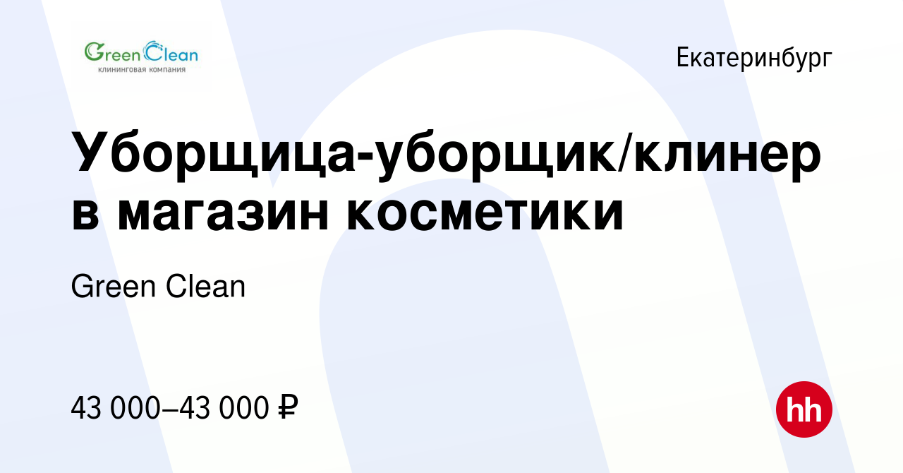 Вакансия Уборщица-уборщик/клинер в магазин косметики в Екатеринбурге, работа  в компании Green Clean (вакансия в архиве c 8 февраля 2024)