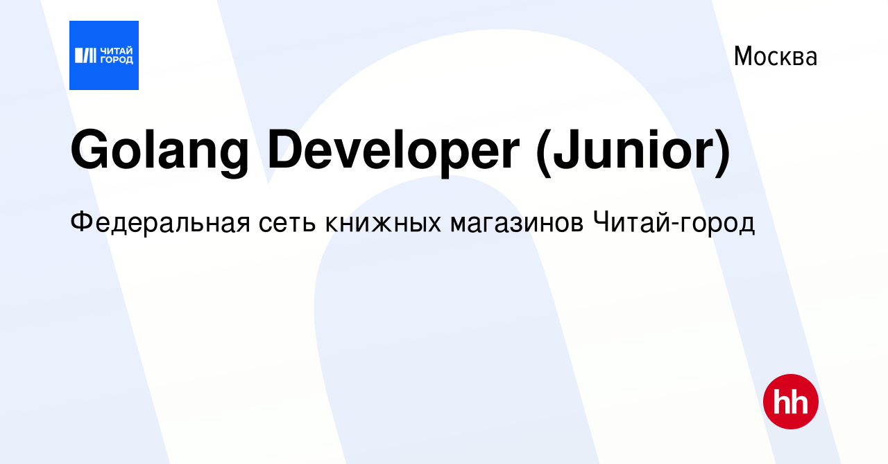 Вакансия Golang Developer (Junior) в Москве, работа в компании Федеральная  сеть книжных магазинов Читай-город (вакансия в архиве c 9 февраля 2024)