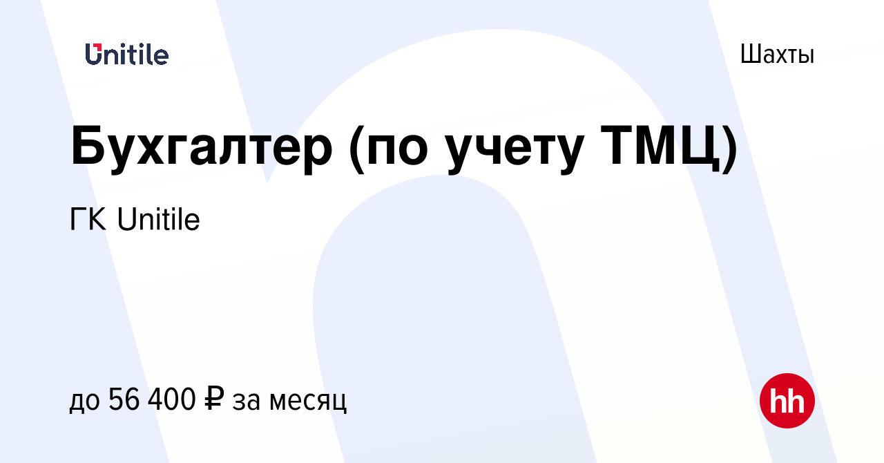 Вакансия Бухгалтер (по учету ТМЦ) в Шахтах, работа в компании ГК Unitile  (вакансия в архиве c 7 марта 2024)