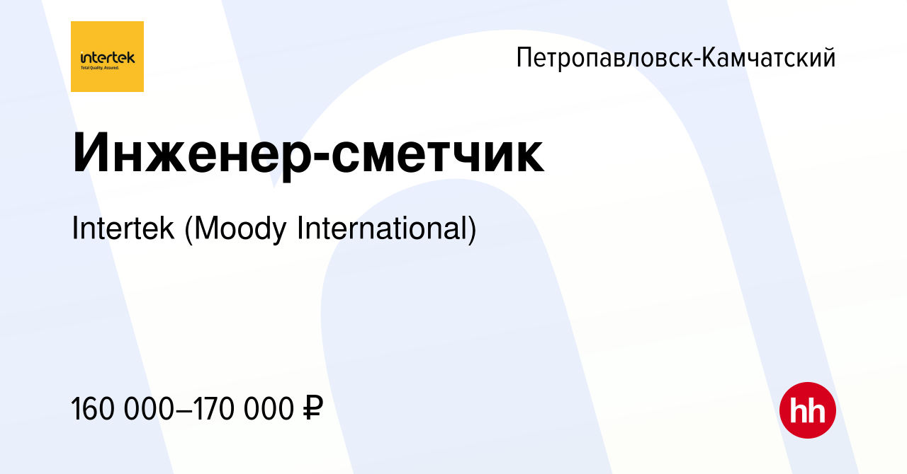 Вакансия Инженер-сметчик в Петропавловске-Камчатском, работа в компании  Intertek (Moody International) (вакансия в архиве c 16 января 2024)