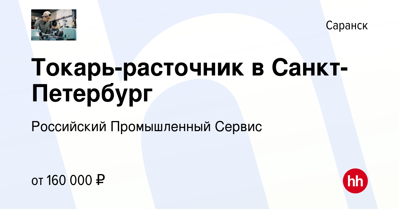 Вакансия Токарь-расточник в Санкт-Петербург в Саранске, работа в компании  Российский Промышленный Сервис