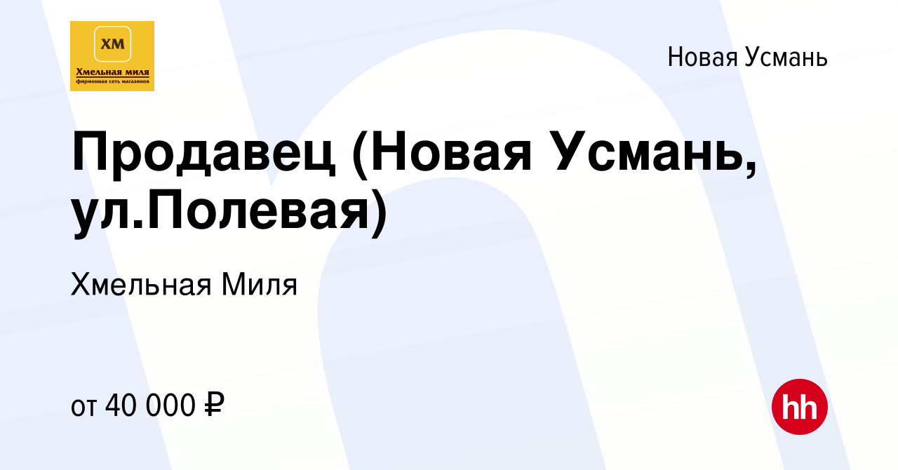 Вакансия Продавец (Новая Усмань, ул.Полевая) в Новой Усмани, работа в  компании Хмельная Миля (вакансия в архиве c 14 февраля 2024)