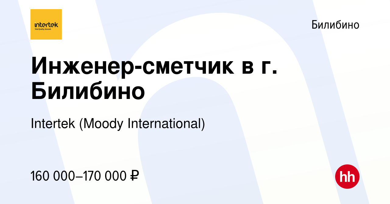 Вакансия Инженер-сметчик в г. Билибино в Билибино, работа в компании  Intertek (Moody International) (вакансия в архиве c 9 февраля 2024)