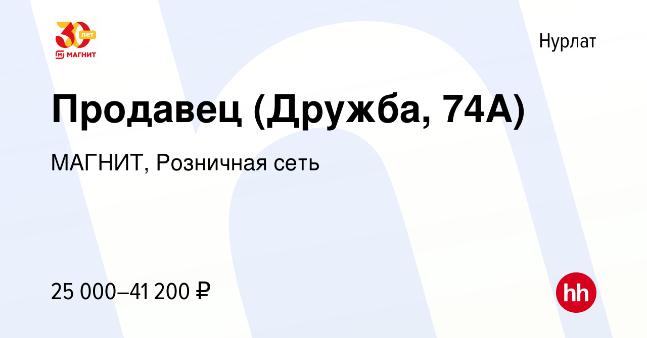 Вакансия Продавец (Дружба, 74А) в Нурлате, работа в компании МАГНИТ,  Розничная сеть