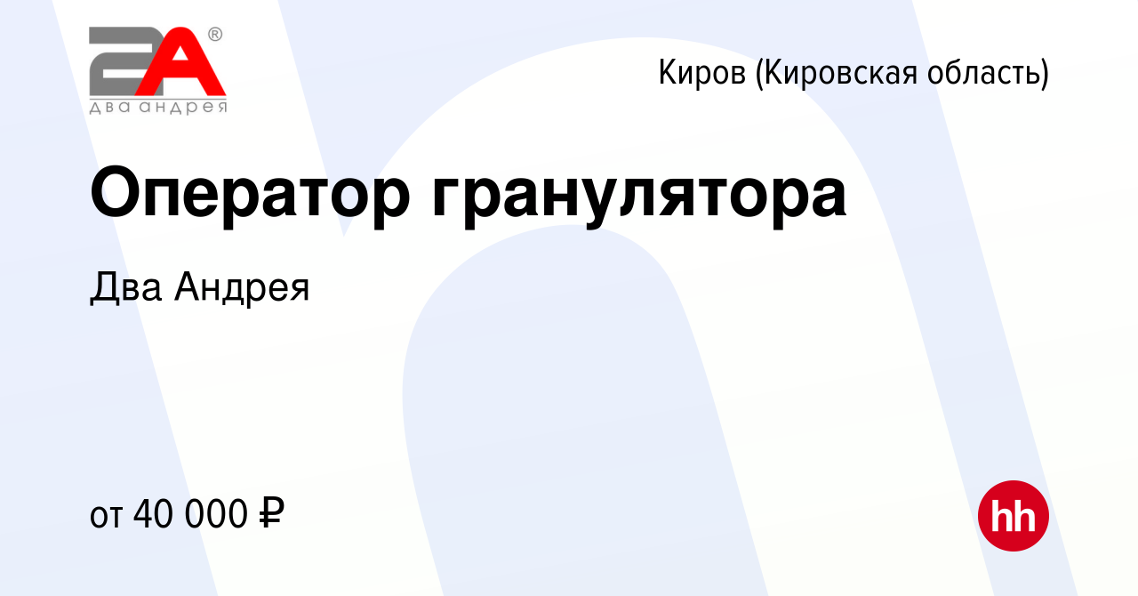 Вакансия Оператор гранулятора в Кирове (Кировская область), работа в  компании Два Андрея (вакансия в архиве c 2 марта 2024)