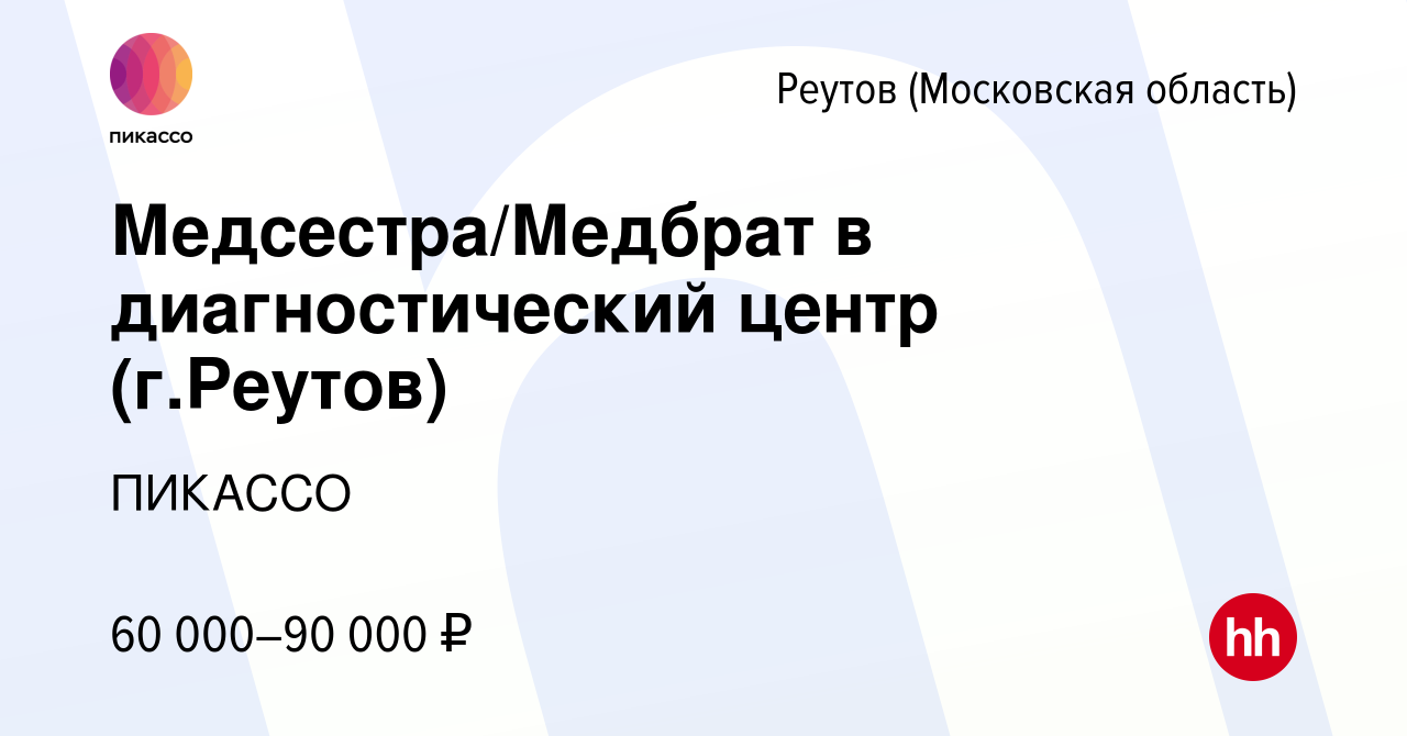 Вакансия Медсестра/Медбрат в диагностический центр (г.Реутов) в Реутове,  работа в компании ПИКАССО (вакансия в архиве c 21 марта 2024)