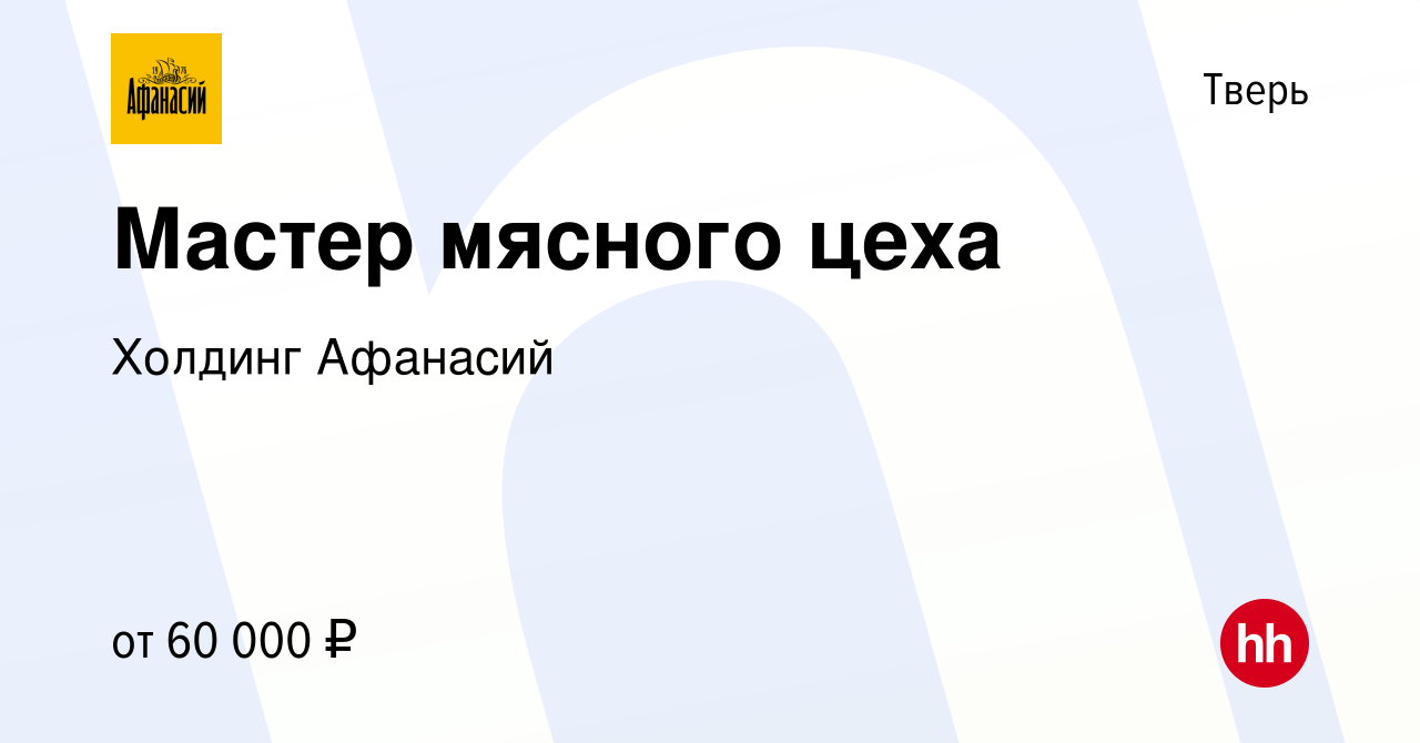 Вакансия Мастер мясного цеха в Твери, работа в компании Холдинг Афанасий  (вакансия в архиве c 9 февраля 2024)