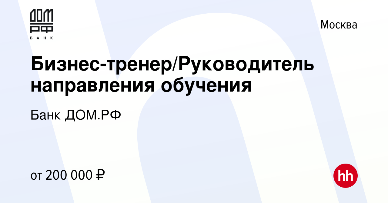 Вакансия Бизнес-тренер/Руководитель направления обучения в Москве, работа в  компании Банк ДОМ.РФ (вакансия в архиве c 4 апреля 2024)