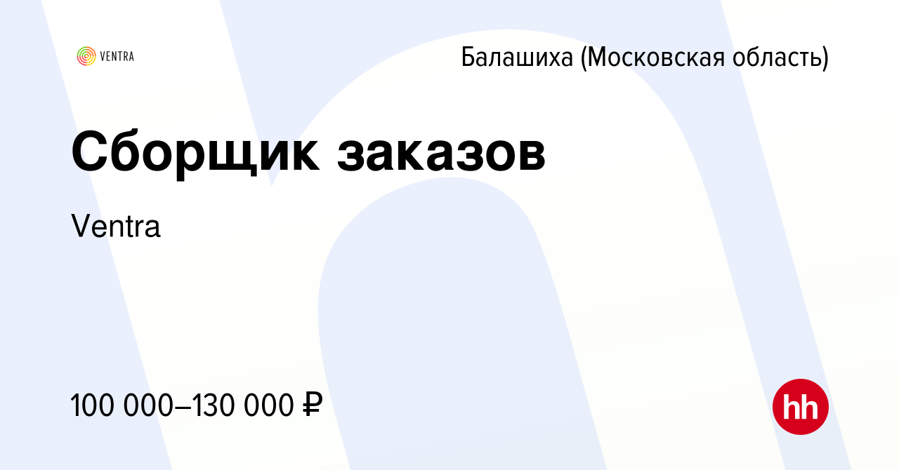 Вакансия Сборщик заказов в Балашихе, работа в компании Ventra (вакансия в  архиве c 22 февраля 2024)