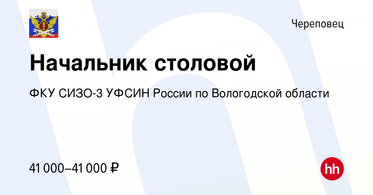 Вакансия Начальник столовой в Череповце, работа в компании ФКУ СИЗО-3 УФСИН  России по Вологодской области (вакансия в архиве c 24 января 2024)