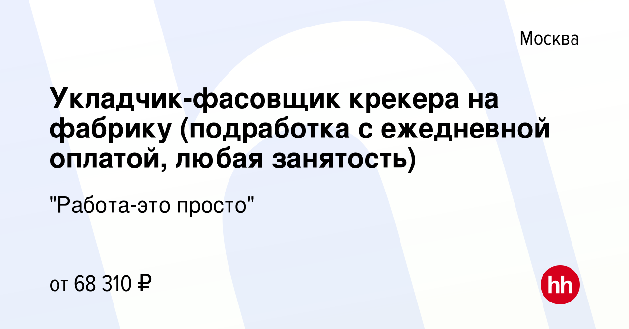 Вакансия Укладчик-фасовщик крекера на фабрику (подработка с ежедневной  оплатой, любая занятость) в Москве, работа в компании 