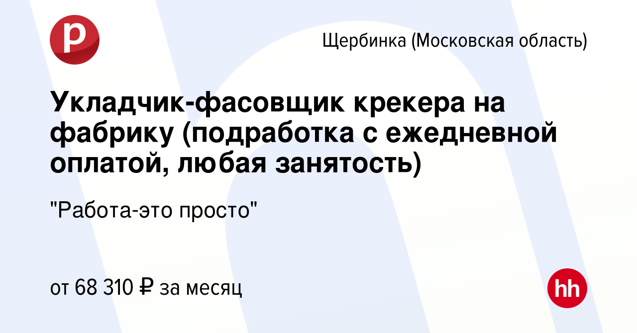 Вакансия Укладчик-фасовщик крекера на фабрику (подработка с ежедневной  оплатой, любая занятость) в Щербинке, работа в компании 