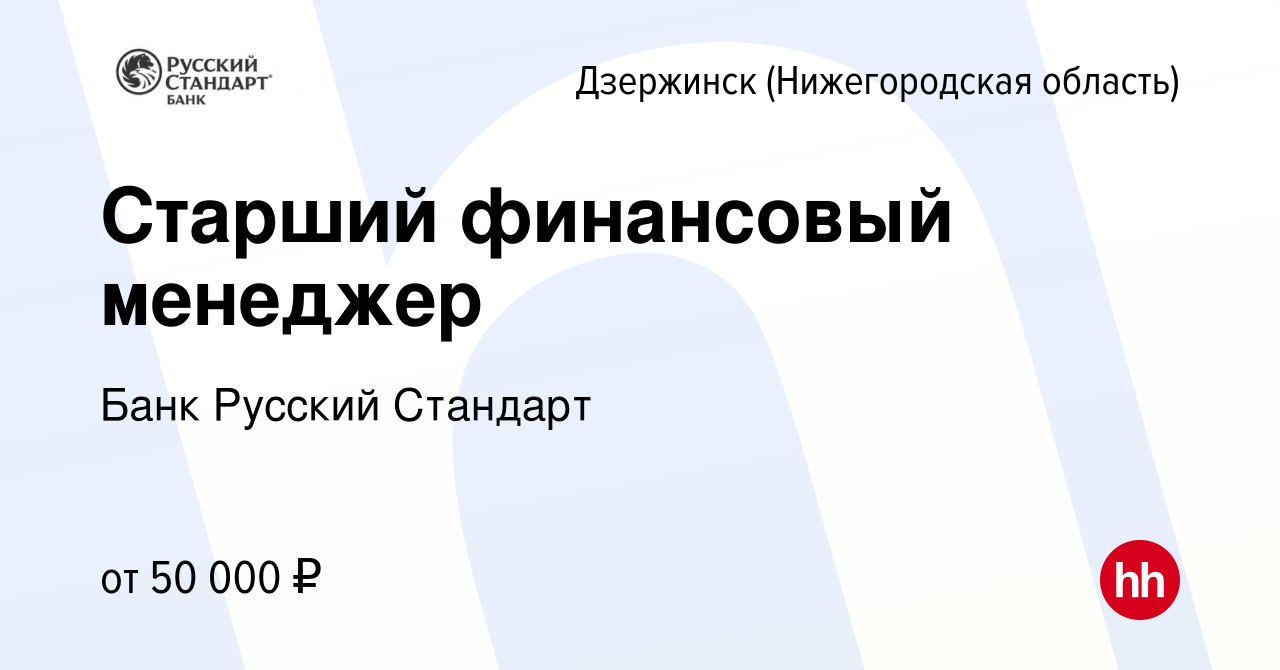 Вакансия Старший финансовый менеджер в Дзержинске, работа в компании Банк Русский  Стандарт (вакансия в архиве c 9 февраля 2024)