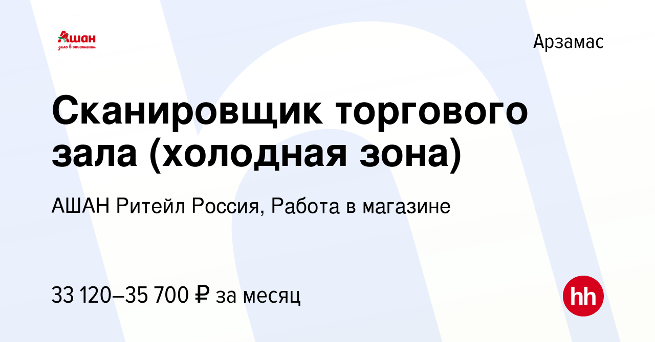 Вакансия Сканировщик торгового зала (холодная зона) в Арзамасе, работа в  компании АШАН Ритейл Россия, Работа в магазине (вакансия в архиве c 5  февраля 2024)