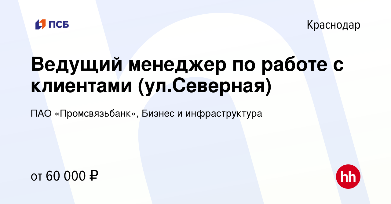 Вакансия Ведущий менеджер по работе с клиентами (ул.Северная) в Краснодаре,  работа в компании ПАО «Промсвязьбанк», Бизнес и инфраструктура