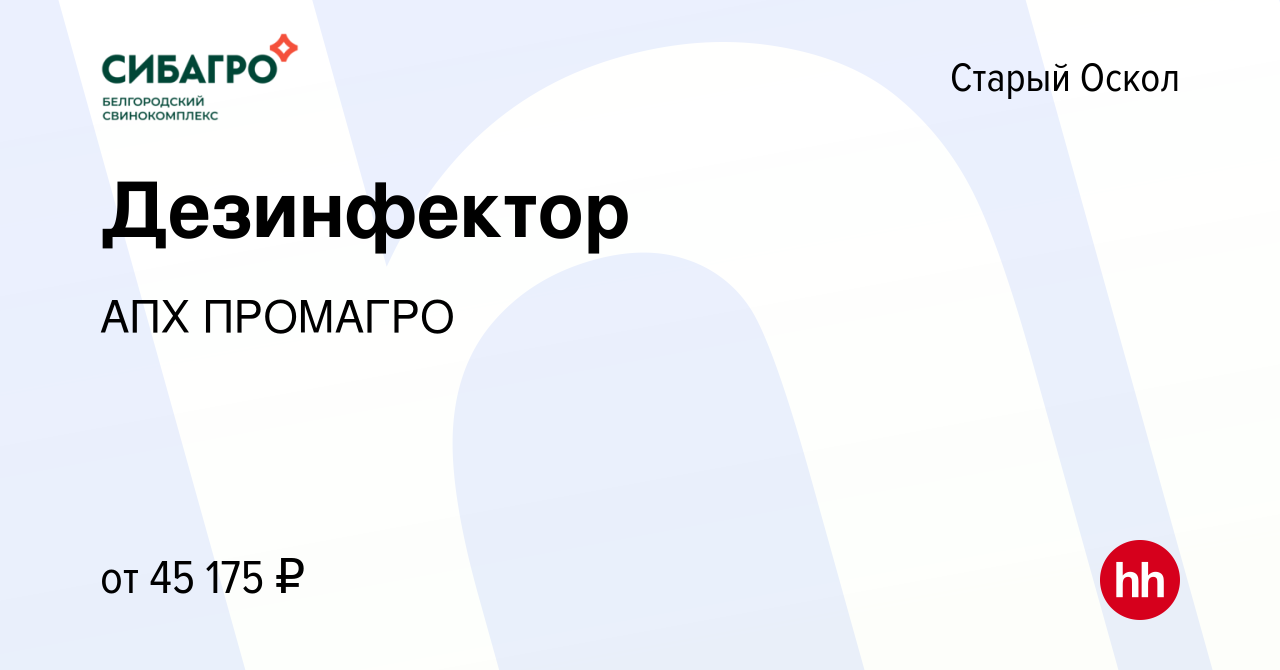 Вакансия Дезинфектор в Старом Осколе, работа в компании АПХ ПРОМАГРО  (вакансия в архиве c 9 февраля 2024)