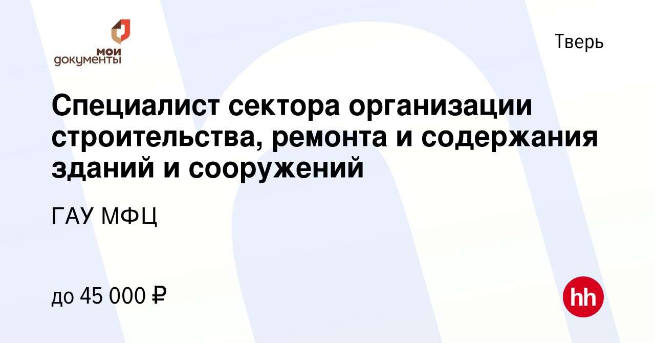 Вакансия Главный специалист сектора организации строительства, ремонта и  содержания зданий и сооружений в Твери, работа в компании ГАУ МФЦ