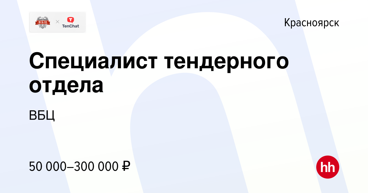 Вакансия Специалист тендерного отдела в Красноярске, работа в компании ВБЦ