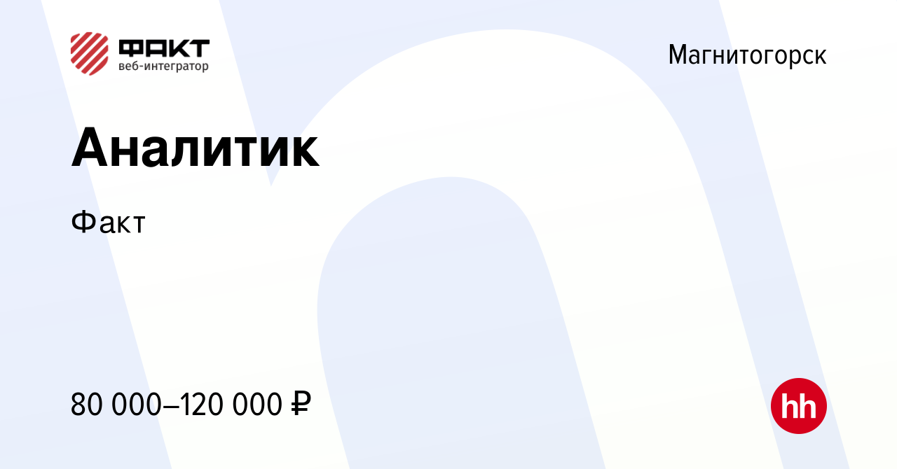 Вакансия Аналитик в Магнитогорске, работа в компании Факт (вакансия в  архиве c 12 марта 2024)