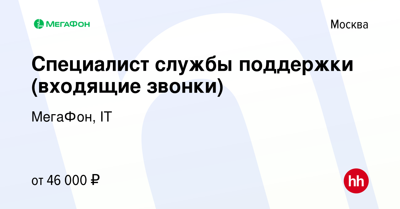 Вакансия Специалист службы поддержки (удаленно, входящие звонки) в Москве,  работа в компании МегаФон, IT