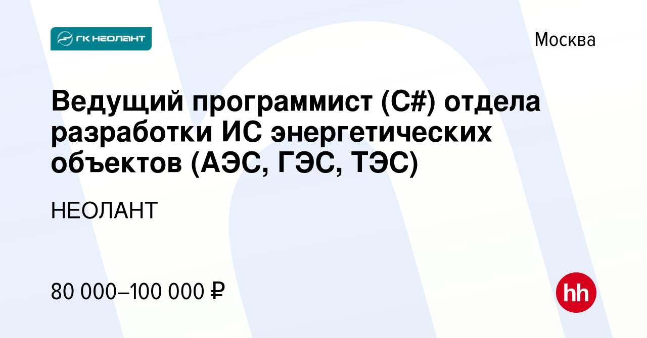 Вакансия Ведущий программист (C#) отдела разработки ИС энергетических  объектов (АЭС, ГЭС, ТЭС) в Москве, работа в компании НЕОЛАНТ (вакансия в  архиве c 20 ноября 2013)