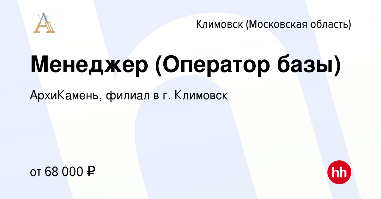 Вакансия Менеджер (Оператор базы) в Климовске (Московская область), работа  в компании АрхиКамень, филиал в г. Климовск (вакансия в архиве c 21 января  2024)