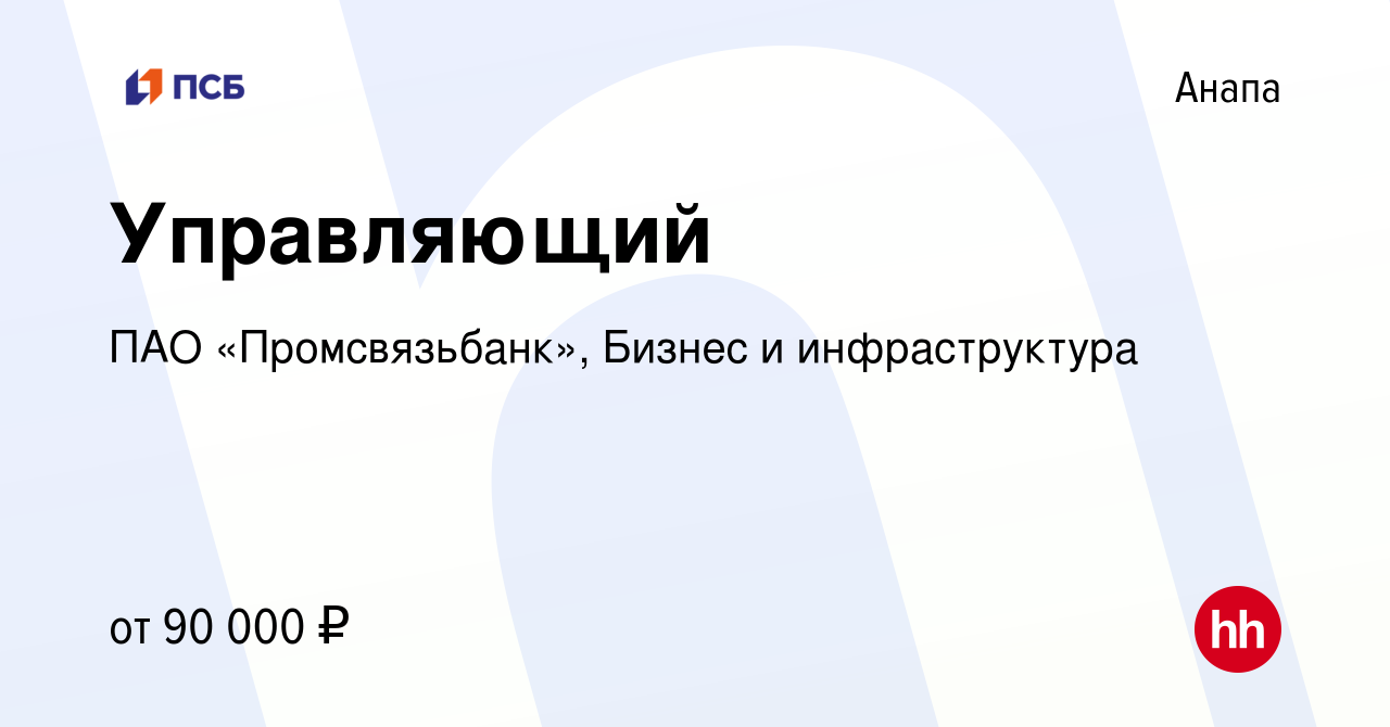 Вакансия Управляющий в Анапе, работа в компании ПАО «Промсвязьбанк», Бизнес  и инфраструктура (вакансия в архиве c 23 февраля 2024)