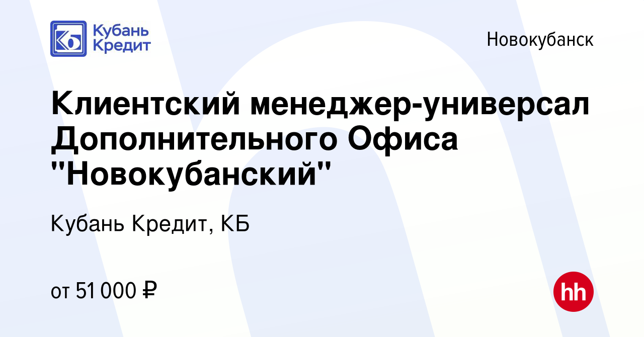 Вакансия Клиентский менеджер-универсал Дополнительного Офиса  