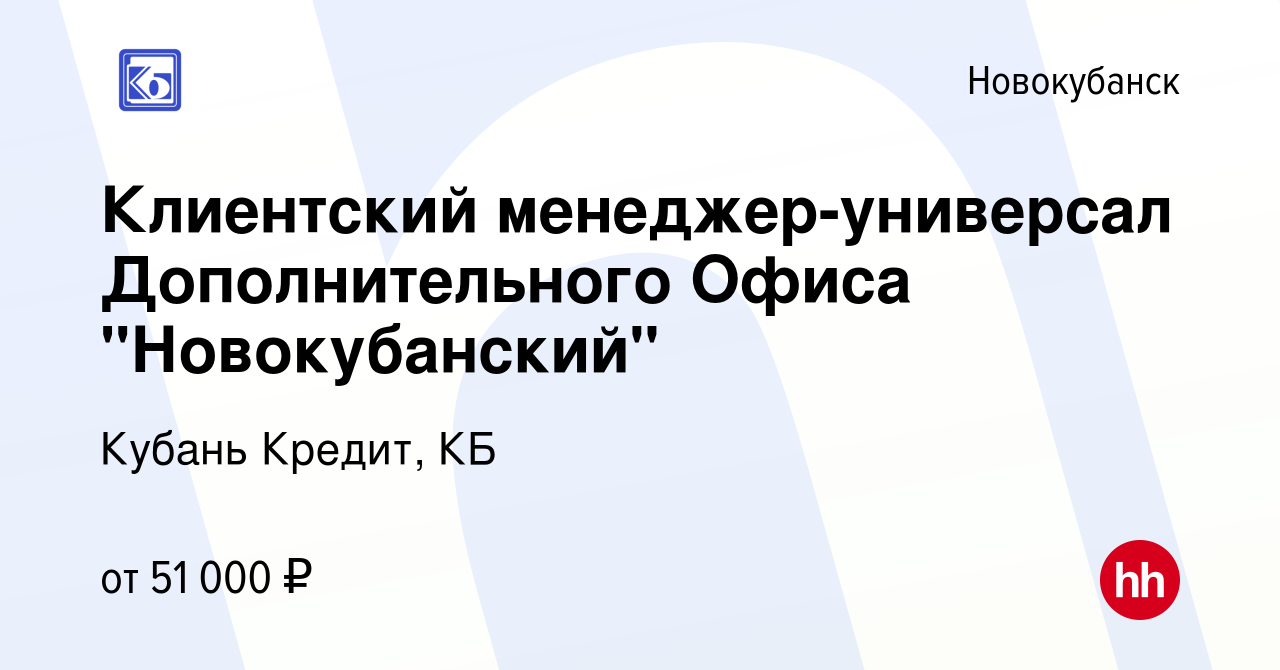 Вакансия Клиентский менеджер-универсал Дополнительного Офиса  