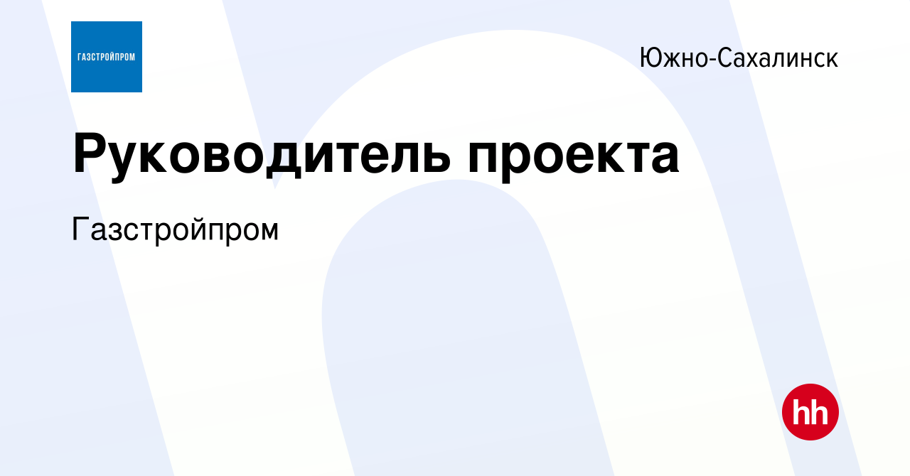 Вакансия Руководитель проекта в Южно-Сахалинске, работа в компании  Газстройпром (вакансия в архиве c 28 марта 2024)