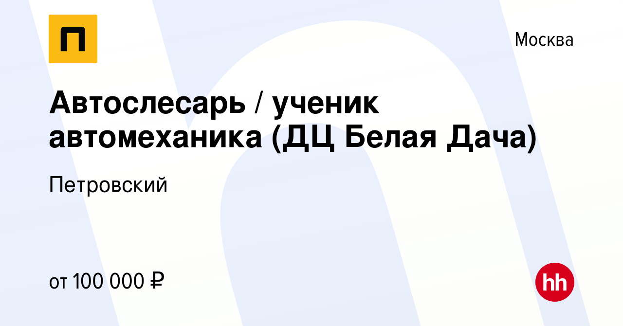 Вакансия Автослесарь / ученик автомеханика (ДЦ Белая Дача) в Москве, работа  в компании Петровский (вакансия в архиве c 19 февраля 2024)