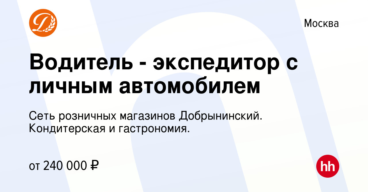 Вакансия Водитель - экспедитор с личным автомобилем в Москве, работа в