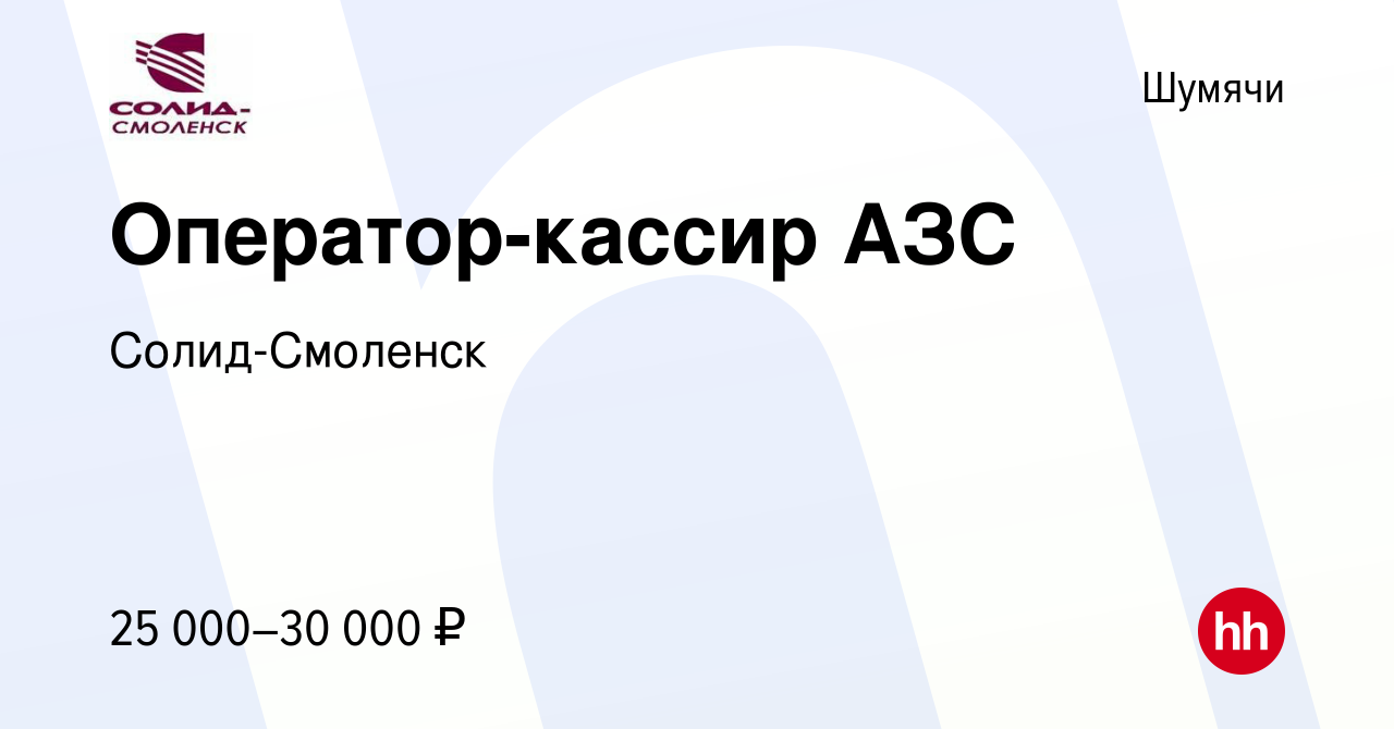 Вакансия Оператор-кассир АЗС в Шумячах, работа в компании Солид-Смоленск  (вакансия в архиве c 22 января 2024)