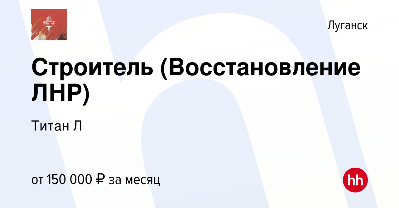 Вакансия Строитель (Восстановление ЛНР) в Луганске, работа в компании Титан  Л (вакансия в архиве c 9 февраля 2024)