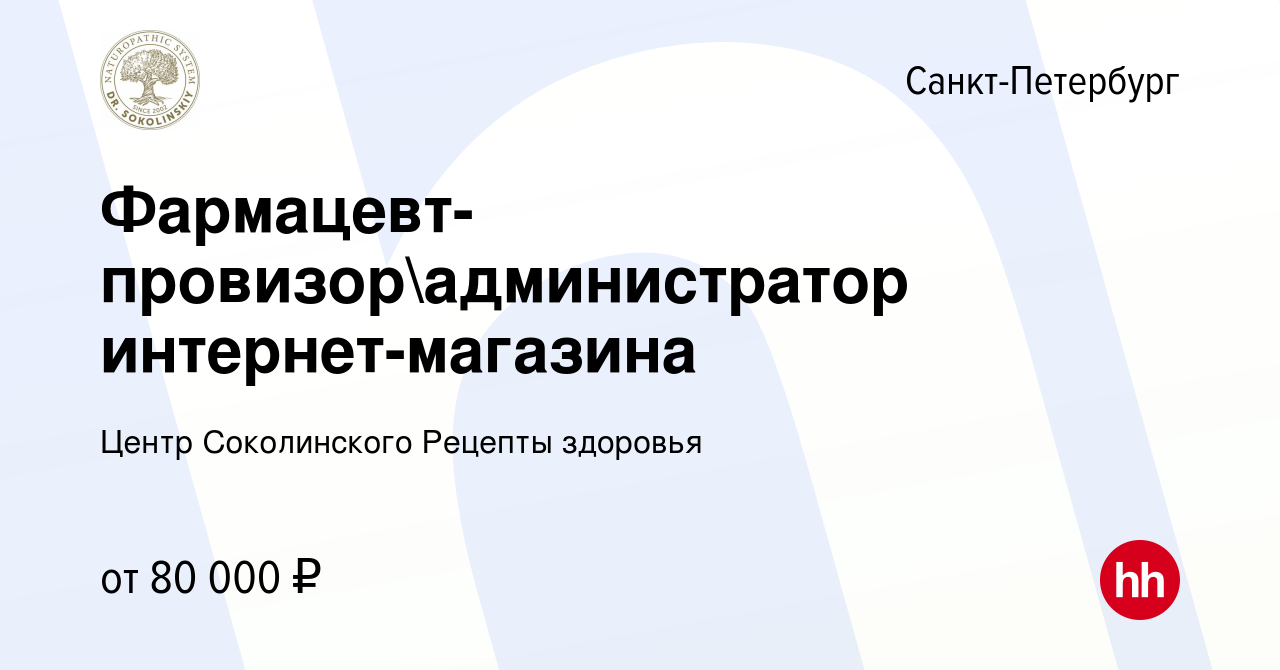 Вакансия Фармацевт-провизорадминистратор интернет-магазина в  Санкт-Петербурге, работа в компании Центр Соколинского Рецепты здоровья  (вакансия в архиве c 9 февраля 2024)