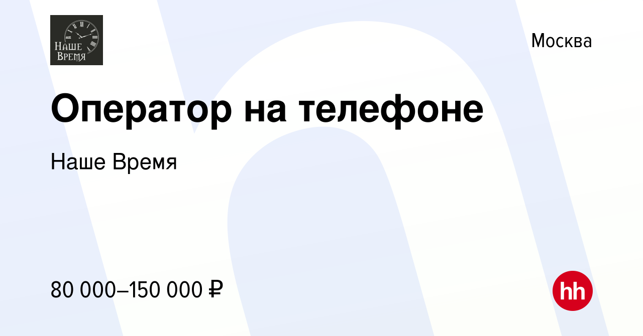 Вакансия Оператор на телефоне в Москве, работа в компании Наше Время  (вакансия в архиве c 9 февраля 2024)