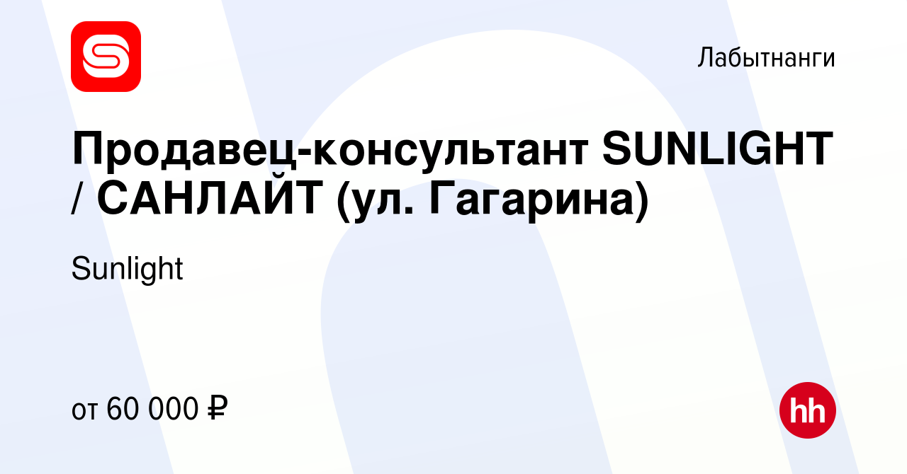 Вакансия Продавец-консультант SUNLIGHT / САНЛАЙТ (ул. Гагарина) в Лабытнанги,  работа в компании Sunlight (вакансия в архиве c 9 февраля 2024)