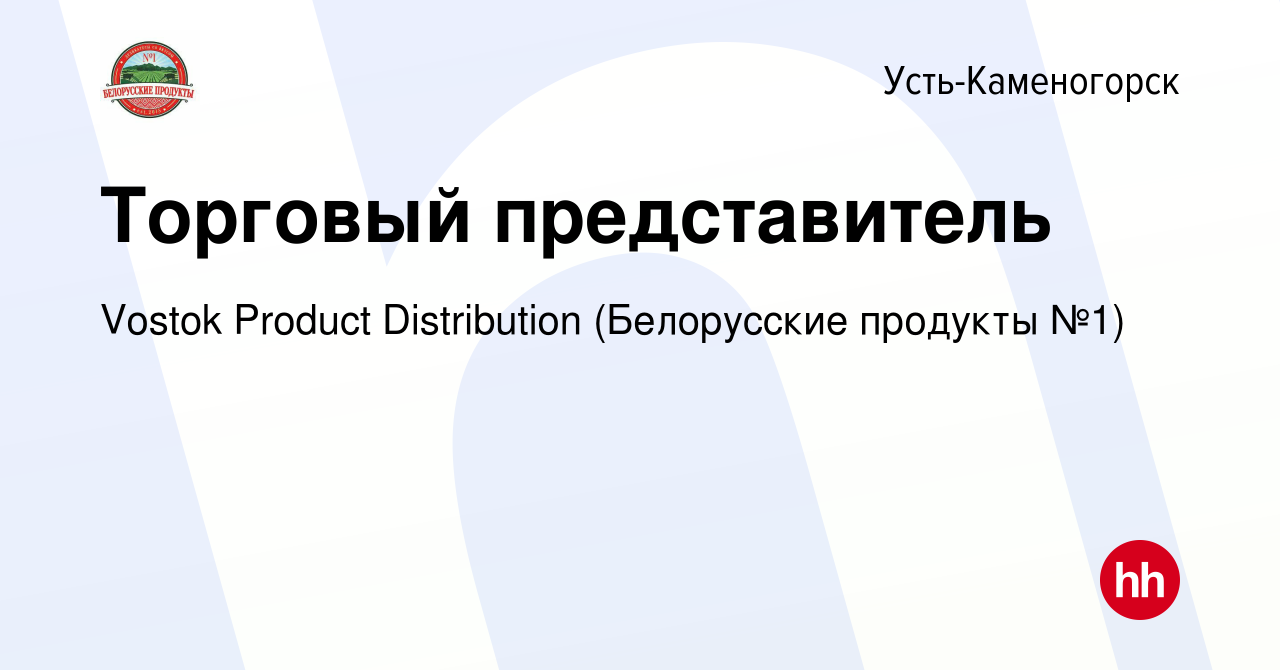 Вакансия Торговый представитель в Усть-Каменогорске, работа в компании  Vostok Product Distribution (Белорусские продукты №1) (вакансия в архиве c  9 февраля 2024)