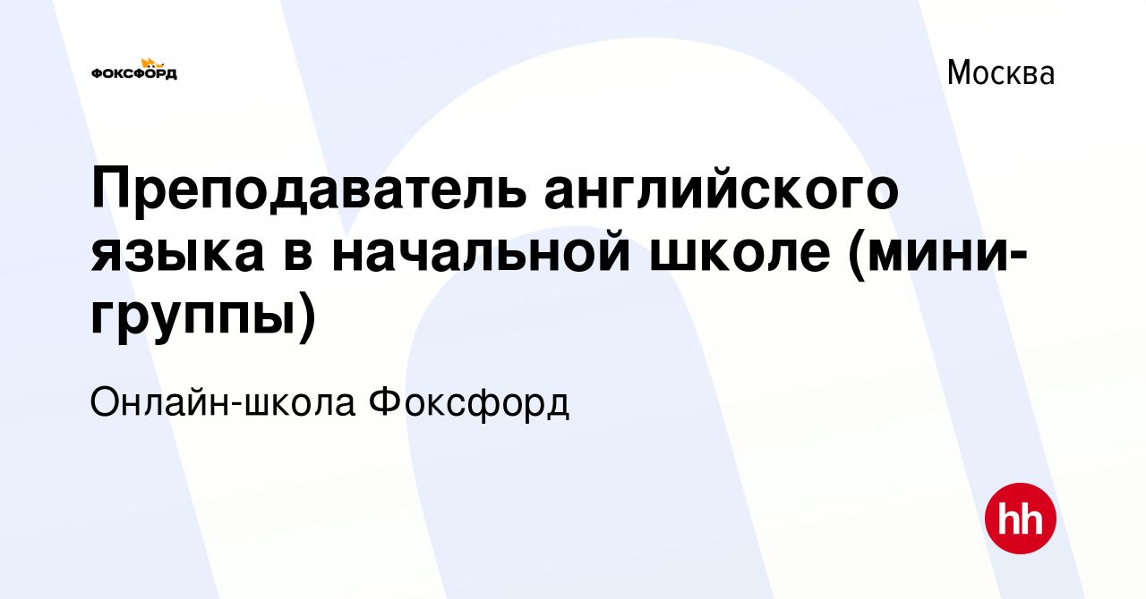 Вакансия Преподаватель английского языка в начальной школе (мини-группы) в  Москве, работа в компании Онлайн-школа Фоксфорд