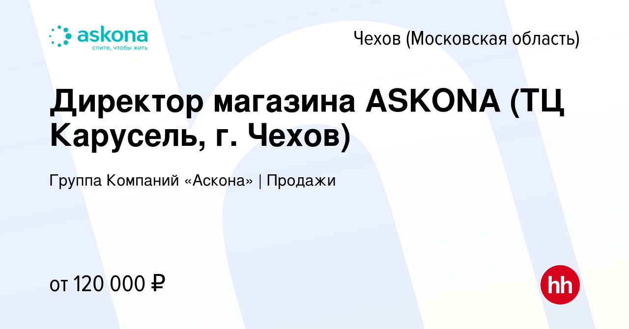 Вакансия Директор магазина ASKONA (ТЦ Карусель, г. Чехов) в Чехове, работа  в компании Группа Компаний «Аскона» | Продажи (вакансия в архиве c 17 мая  2024)