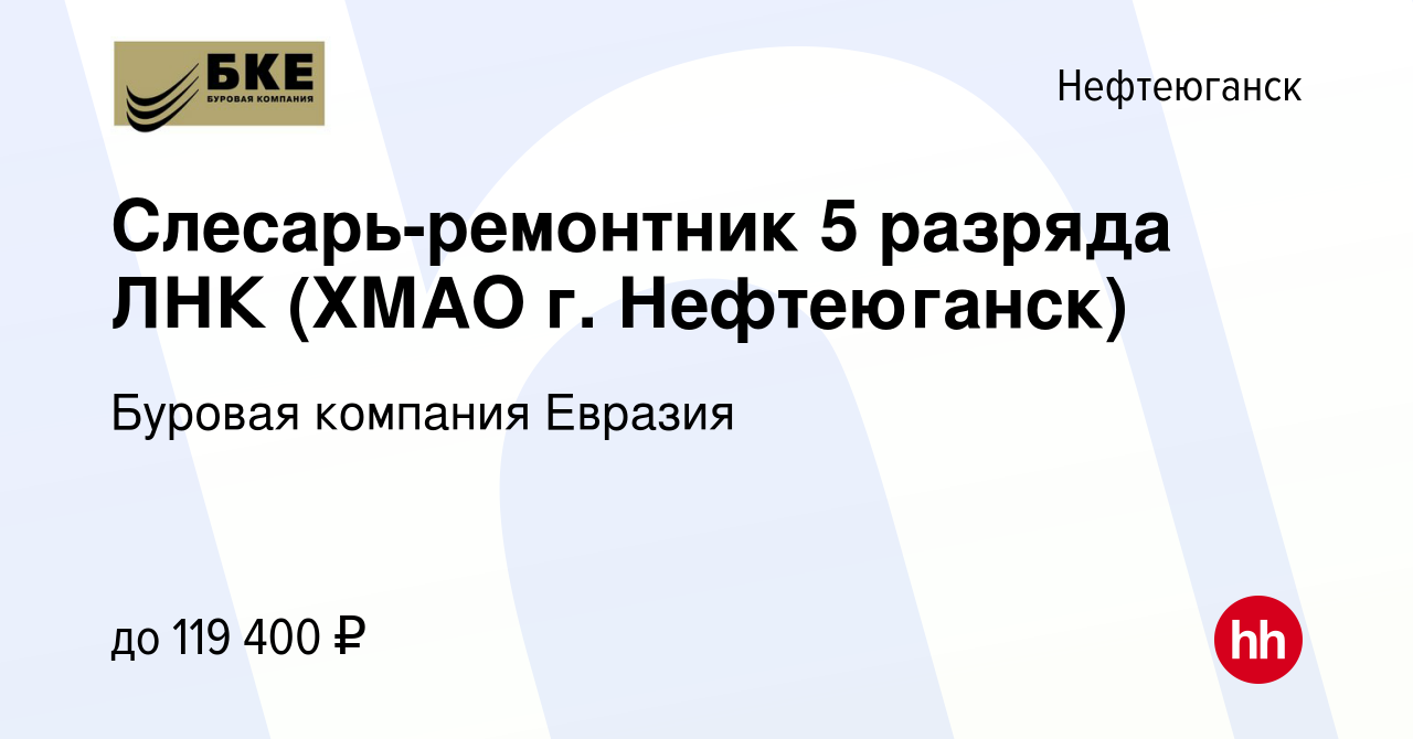 Вакансия Слесарь-ремонтник 5 разряда ЛНК (ХМАО г. Нефтеюганск) в  Нефтеюганске, работа в компании Буровая компания Евразия (вакансия в архиве  c 9 апреля 2024)