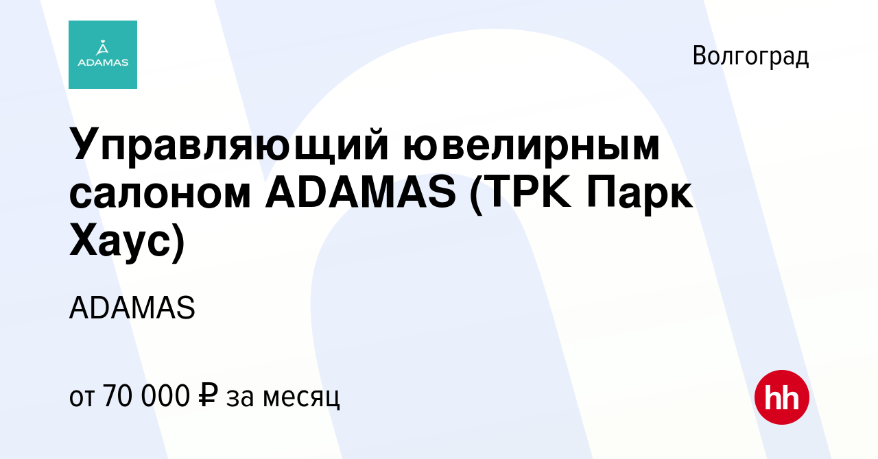 Вакансия Управляющий ювелирным салоном ADAMAS (ТРК Парк Хаус) в Волгограде,  работа в компании ADAMAS (вакансия в архиве c 15 марта 2024)