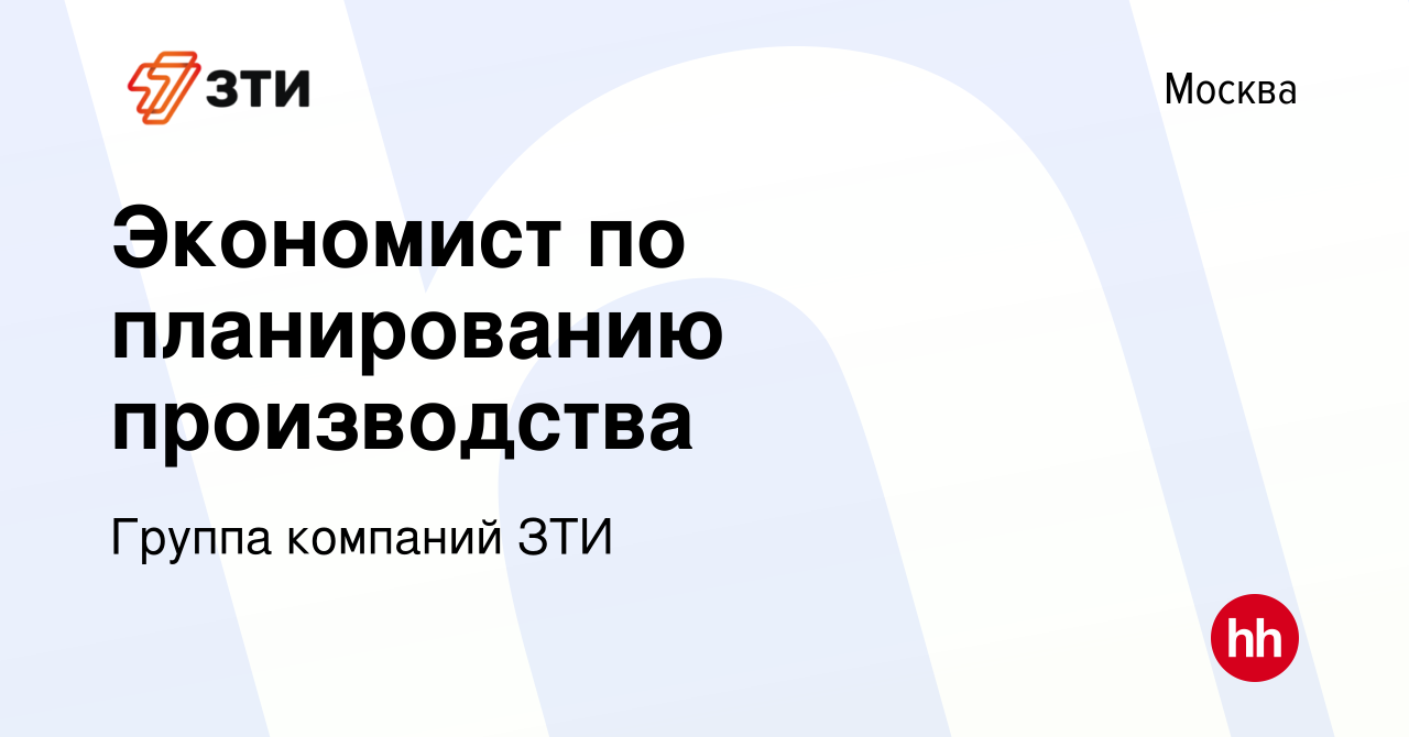 Вакансия Экономист по планированию производства в Москве, работа в компании  Группа компаний ЗТИ (вакансия в архиве c 17 апреля 2024)