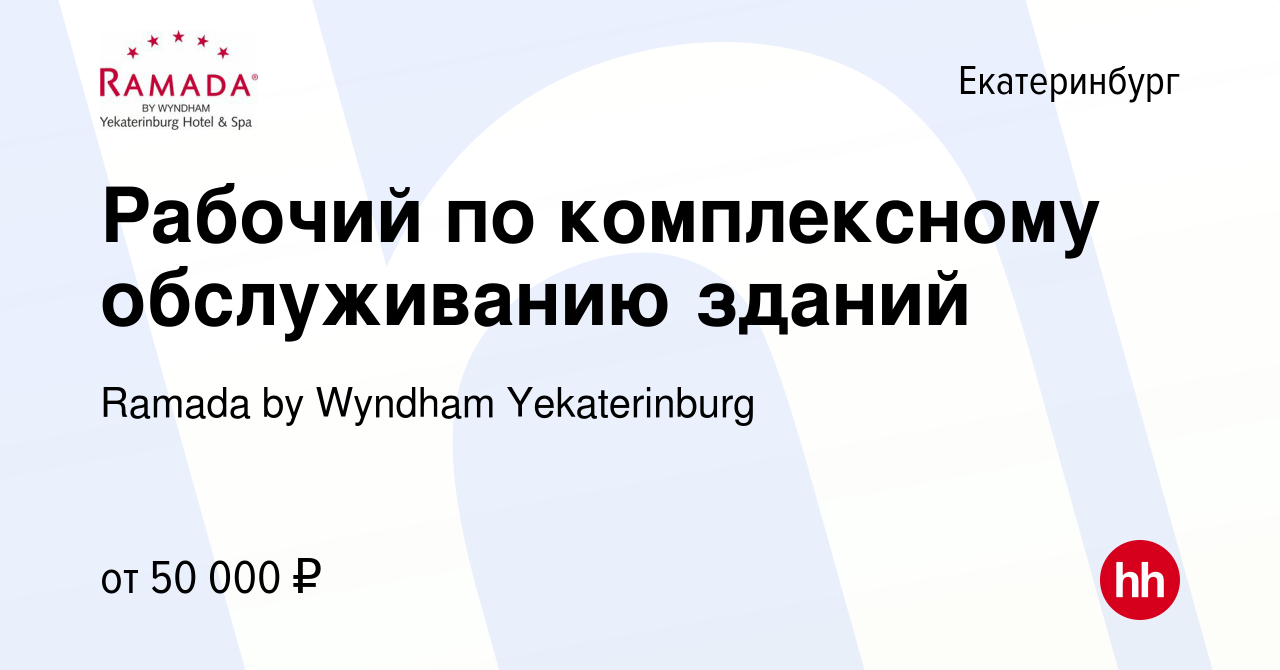 Вакансия Рабочий по комплексному обслуживанию зданий в Екатеринбурге, работа  в компании Ramada by Wyndham Yekaterinburg (вакансия в архиве c 10 апреля  2024)