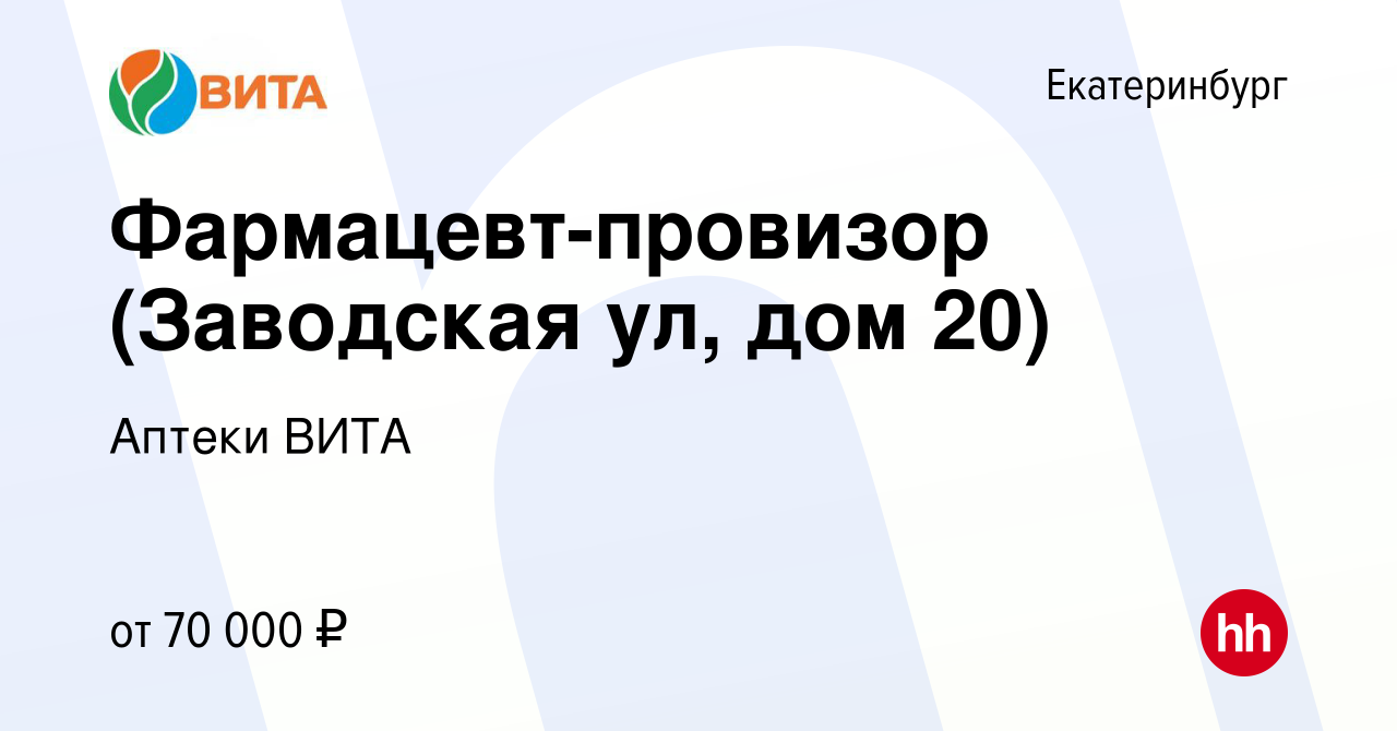 Вакансия Фармацевт-провизор (Заводская ул, дом 20) в Екатеринбурге, работа  в компании Аптеки ВИТА (вакансия в архиве c 9 февраля 2024)