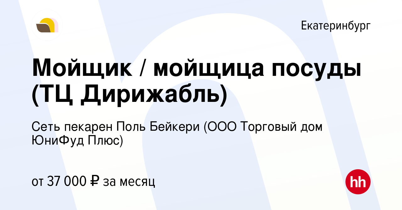 Вакансия Мойщик мойщица посуды (ТЦ Дирижабль) в Екатеринбурге, работа